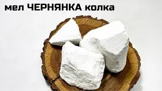 Мел Чернянка колка мела хруст асмр