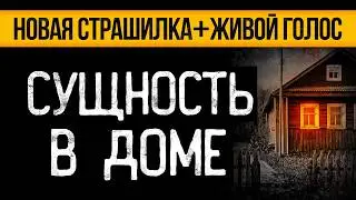 Послушай ЛУЧШУЮ СТРАШНУЮ ИСТОРИЮ Про Демонов В Доме! Страшные Истории Про Деревню. Ужасы. Мистика