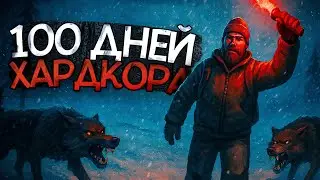 100 ДНЕЙ Хардкора в The Long Dark