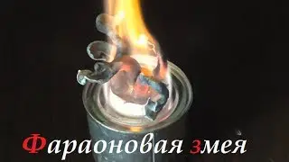 Делаем фараонову змею. (Химия) ( Make Home # 13)