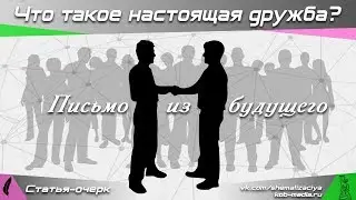 Что такое настоящая дружба? Письмо из будущего