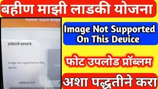 Image Not Supported On This Device Ladki Bahin Yojana Problem | Narishakti Doot App Problem