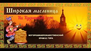 Масленица на Кудыкиной горе