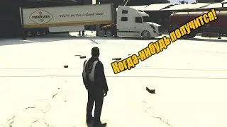 Когда-нибудь получится! | V-MP GTA 5 RP