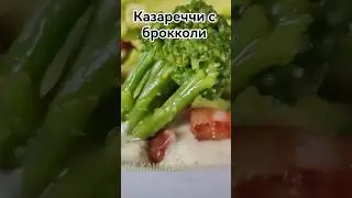 Казареччи с брокколи, чесночным кремом и беконом 🥦 