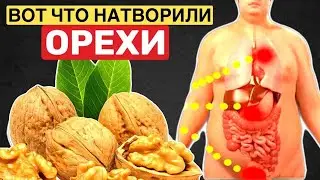 Ел ГРЕЦКИЙ ОРЕХ каждый день по 1 шт и Вот что произошло с моим телом (каждый должен знать)
