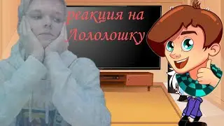 Реакция на Лололошку 3/? 