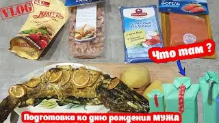 #влог💖ПОДГОТОВКА ко ДНЮ РОЖДЕНИЯ МУЖА🎁/ПОКУПКИ в МАГАЗИНЕ/ФАРШИРОВАННАЯ ЩУКА/САЛАТ из МОРЕПРОДУКТОВ