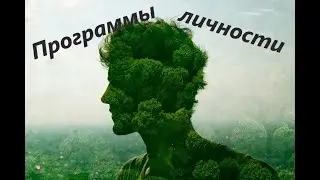 Программы личности