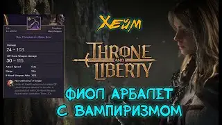 Throne and Liberty Кинжалы + Арбалеты. Выбил фиол арбалет с вампиризмом