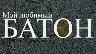 Мой любимый БАТОН (обзор Автозака) 