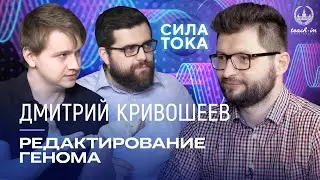 Дмитрий Кривошеев - Редактирование генома / Подкаст «Сила Тока»