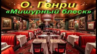 О. Генри. «Мишурный блеск». Рассказ. Часть сборника «Четыре миллиона».  Аудиокнига