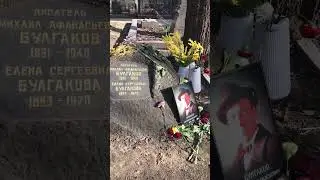 Могилы известных людей. Михаил Булгаков