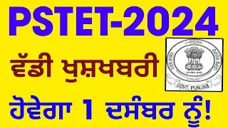 Pstet Exam 2024/Exam Date 1 December 2024 /Good News ਕੀ ਆ ਰਹੀ  ਸੱਚ ਮੁੱਚ!