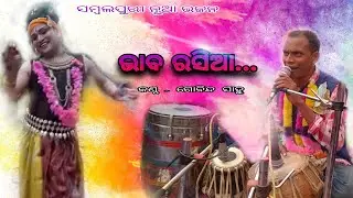 Bhab rasia re mui to bhab rasia || Sambalpuri new bhajan || Gobinda sahu