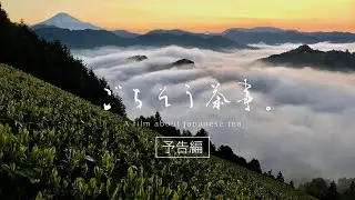 (予告編) ごちそう茶事 - A film about Japanese tea -