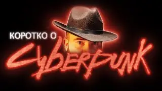 Коротко о... Киберпанк 2020