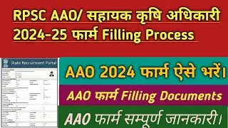 RPSC सहायक कृषि अधिकारी/AAO 2024-25 फार्म Filling Process ‼️ AAO फार्म भरने शुरू। AAO Application