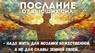 Послание Высших Светлых Сил: Не жди славы #бог #душа #tatyana_licht7777 #послание #высшиесилыговорят