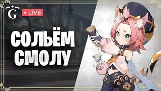 СЛИВАЕМ СМОЛУ | GENSHIN IMPACT