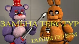 Гайд по SFM №1: Замена текстур