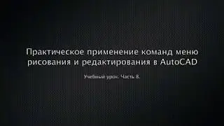 Практическое применение команд меню рисования и редактирования в AutoCAD