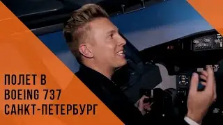 Авиатренажер Dream Aero, сюжет «Гид 812»