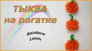 Тыква из резинок на рогатке | Rainbow Loom Pumpkin Charms - Halloween