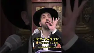 עונש כייפי בגיהנום? 🤣 הרב מאיר אליהו