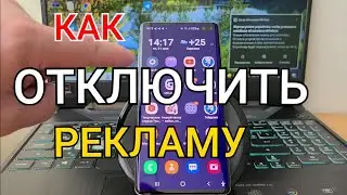 Как ОТКЛЮЧИТЬ РЕКЛАМУ На Любом Смартфоне Аndroid | Самый простой способ Без Программ!