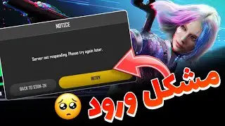 حل مشکل ورود به پابجی نیو استیت