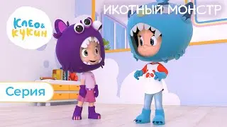 КЛЕО И КУКИН - ИКОТНЫЙ МОНСТР 🙊 (СЕРИЯ 4) - НОВАЯ СЕРИЯ 2019!