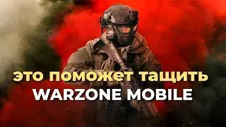 ГАЙД КАК ПОБЕЖДАТЬ В WARZONE MOBILE