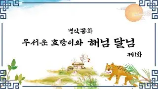 병맛으로 재탄생한 전래 동화 