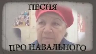 Лидия Аркадьевна - Навальный | Remix