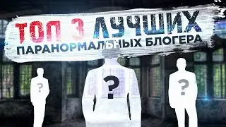 TOP 3 BEST BLOGERS / IN PARANORMAL THEMES