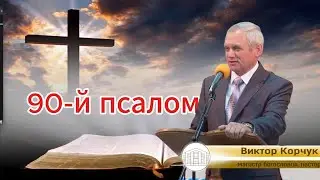 90-й псалом