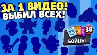 ВЫБИЛ ВСЕХ ПЕРСОНАЖЕЙ ЗА 1 ВИДЕО НА НОВОМ АККАУНТЕ!!! НЕ КЛИКБЕЙТ! | СУНДУК НАДЕЖДЫ #2 | BRAWL STARS