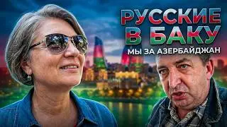 Русские в Баку - Азербайджан наша Родина Карабах - Это Азербайджан Победа будет за нами. 19-21.10.20