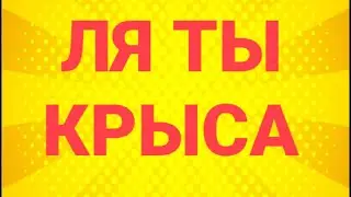 ЛЯ ТЫ КРЫСА #Xaronov #Ля ты крыса
