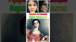 Ассоциации. Надана Фридрихсон 