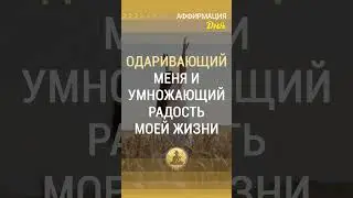 🗝 Вселенная щедрый источник изобилия одаривающий меня и умножающий радость моей жизни