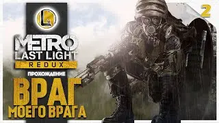 Враг моего врага #2 —  Metro Last Light Redux | Прохождение