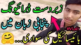 بائیسائیکل کی سواری...🤗 | زبردست ڈرائیونگ...😎 | پنجابی زبان میں