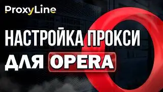 Гайд Как Настроить Прокси в Opera | ProxyLine