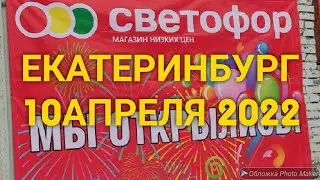 256.🚦 МАГАЗИН СВЕТОФОР🚦10 АПРЕЛЯ 2022🚦 ЕКАТЕРИНБУРГ🚦 Что интересного?