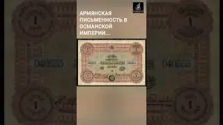 Армянский след в османской империи...