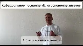 Благословение завета/ Дмитрий Иванов