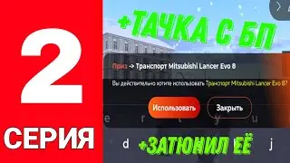 ПУТЬ ФАРМИЛЫ #2 || ПОЛУЧИЛ ТАЧКУ С БП и ЗАТЮНИЛ ЕЕ на BLACK RUSSIA.